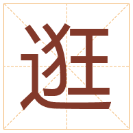 逛字取名寓意-逛字取名的含义