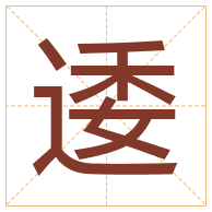 逶字取名寓意-逶字取名的含义