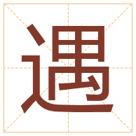 遇字取名寓意-遇字取名的含义