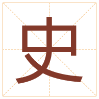 史字取名寓意-史字取名的含义