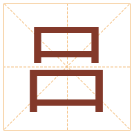 吕字取名寓意-吕字取名的含义