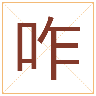 咋字取名寓意-咋字取名的含义