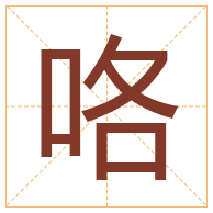 咯字取名寓意-咯字取名的含义