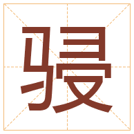 骎字取名寓意-骎字取名的含义