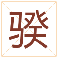 骙字取名寓意-骙字取名的含义