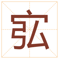 宖字取名寓意-宖字取名的含义