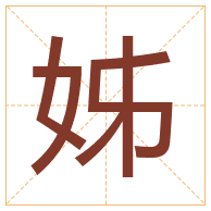 姊字取名寓意-姊字取名的含义