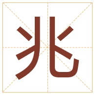 兆字取名寓意-兆字取名的含义