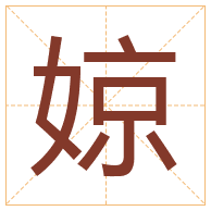 婛字取名寓意-婛字取名的含义