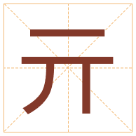 亓字取名寓意-亓字取名的含义