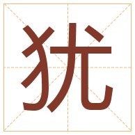 犹字取名寓意-犹字取名的含义