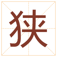 狭字取名寓意-狭字取名的含义