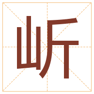 岓字取名寓意-岓字取名的含义