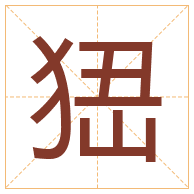 峱字取名寓意-峱字取名的含义