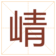 崝字取名寓意-崝字取名的含义