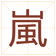 嵐字取名寓意-嵐字取名的含义