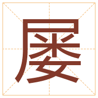 屡字取名寓意-屡字取名的含义