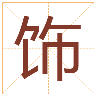 饰字取名寓意-饰字取名的含义