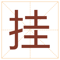 挂字取名寓意-挂字取名的含义