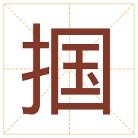 掴字取名寓意-掴字取名的含义