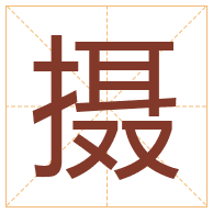 摄字取名寓意-摄字取名的含义