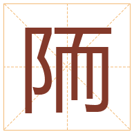 陑字取名寓意-陑字取名的含义