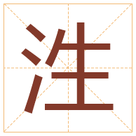 泩字取名寓意-泩字取名的含义