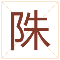 陎字取名寓意-陎字取名的含义