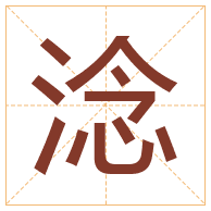 淰字取名寓意-淰字取名的含义