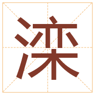 滦字取名寓意-滦字取名的含义