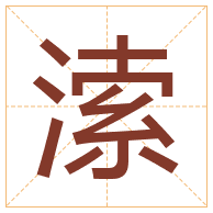 溹字取名寓意-溹字取名的含义