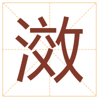 滧字取名寓意-滧字取名的含义