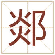 郯字取名寓意-郯字取名的含义