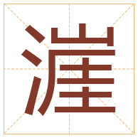 漄字取名寓意-漄字取名的含义