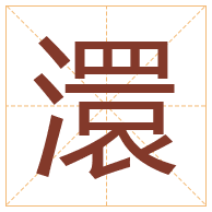 澴字取名寓意-澴字取名的含义