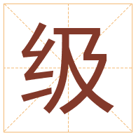 级字取名寓意-级字取名的含义