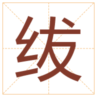 绂字取名寓意-绂字取名的含义