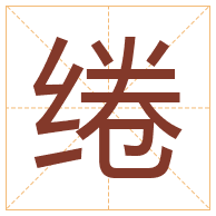 绻字取名寓意-绻字取名的含义