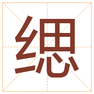 缌字取名寓意-缌字取名的含义