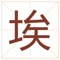 埃字取名寓意-埃字取名的含义