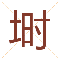 埘字取名寓意-埘字取名的含义