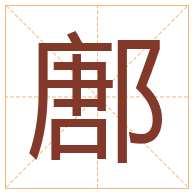 鄌字取名寓意-鄌字取名的含义