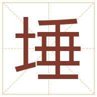 埵字取名寓意-埵字取名的含义