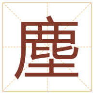 塵字取名寓意-塵字取名的含义