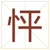 怦字取名寓意-怦字取名的含义