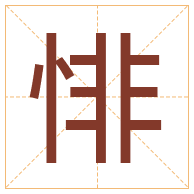 悱字取名寓意-悱字取名的含义