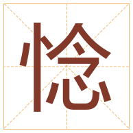 惗字取名寓意-惗字取名的含义