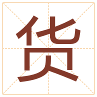 货字取名寓意-货字取名的含义