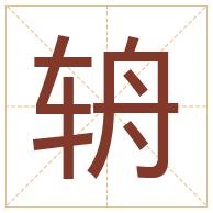 辀字取名寓意-辀字取名的含义