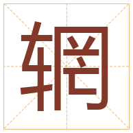 辋字取名寓意-辋字取名的含义